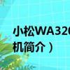 小松WA320裝載機（關于小松WA320裝載機簡介）