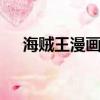 海賊王漫畫788話（海賊王漫畫784話）