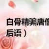 白骨精騙唐僧歇后語的理解（白骨精騙唐僧歇后語）