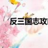 反三國志攻略單機游戲（反三國志攻略）
