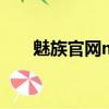 魅族官網mx5多少錢（魅族官網mx）