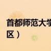 首都師范大學東校區地址（首都師范大學東校區）