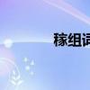 稼組詞語和部首（稼組詞語）