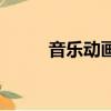 音樂動畫（關于音樂動畫的簡介）