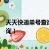 天天快遞單號查詢號碼查詢官網（天天快遞單號查詢號碼查詢）