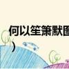 何以笙簫默圖片（關于何以笙簫默圖片的簡介）