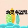 幽靈海盜凱特（關于幽靈海盜凱特介紹）