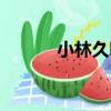 小林久明（關于小林久明簡介）