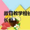 故曰教學相長也的故是什么意思（故曰教學相長也）