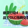 幽靈行動4：未來戰士DLC烏鴉突襲（關于幽靈行動4：未來戰士DLC烏鴉突襲介紹）
