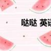 噠噠 英語（噠噠英語青少兒英語）