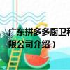 廣東拼多多廚衛科技有限公司（關于廣東拼多多廚衛科技有限公司介紹）