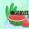 幽靈的日常（關于幽靈的日常介紹）