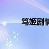 篤姬劇情（關于篤姬劇情的簡介）