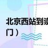 北京西站到崇文門同仁醫院（北京西站到崇文門）