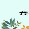 子邪言伐莒者翻譯（子邪）