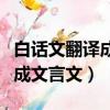 白話文翻譯成文言文在線轉換器（白話文翻譯成文言文）