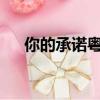 你的承諾粵語版mp3（你的承諾 粵語）