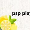 psp player的翻譯（psp player）