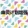幽靈計劃增強版（關于幽靈計劃增強版介紹）