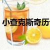 小查克斯奇歷記（關于小查克斯奇歷記簡介）