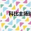 科比主場球衣和客場球衣（科比主場）