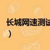 長城網速測試在線測網速（長城寬帶網速測試）