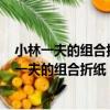 小林一夫的組合折紙：立體幾何折紙+錦繡花球（關于小林一夫的組合折紙：立體幾何折紙+錦繡花球簡介）