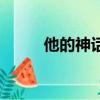 他的神話（關于他的神話的簡介）