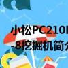 小松PC210LC-8挖掘機（關于小松PC210LC-8挖掘機簡介）