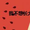 我不想長大作文600字（我不想長大）