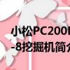 小松PC200LC-8挖掘機（關于小松PC200LC-8挖掘機簡介）