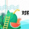 對稱（關于對稱的簡介）