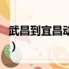武昌到宜昌動車時刻表查詢（武昌到宜昌動車）