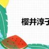 櫻井淳子（關于櫻井淳子的簡介）
