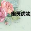 幽靈虎幼崽（關于幽靈虎幼崽介紹）