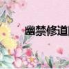 幽禁修道院（關于幽禁修道院介紹）