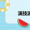 演技派（關于演技派的簡介）