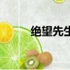 絕望先生（關于絕望先生的簡介）