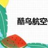 酷鳥航空倒閉了退票怎么辦（酷鳥）