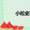 小松史彥（關于小松史彥簡介）
