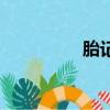 胎記（關于胎記的簡介）