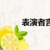 表演者言（關于表演者言的簡介）