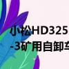 小松HD325-3礦用自卸車（關于小松HD325-3礦用自卸車簡介）