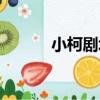 小柯劇場（關于小柯劇場簡介）