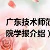 廣東技術師范學院學報（關于廣東技術師范學院學報介紹）