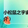小松鼠之宇宙冒險（關于小松鼠之宇宙冒險簡介）
