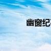 幽窗紀事（關于幽窗紀事介紹）