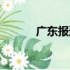 廣東報道（關于廣東報道介紹）