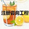 注冊咨詢工程師考試科目（注冊咨詢工程師）